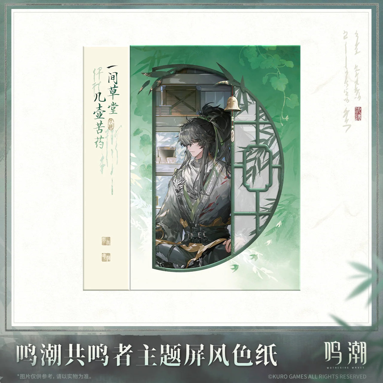 Wuthering Waves - Qiuyuan Resonator Themed Screen Colored Paper KURO GAMES
