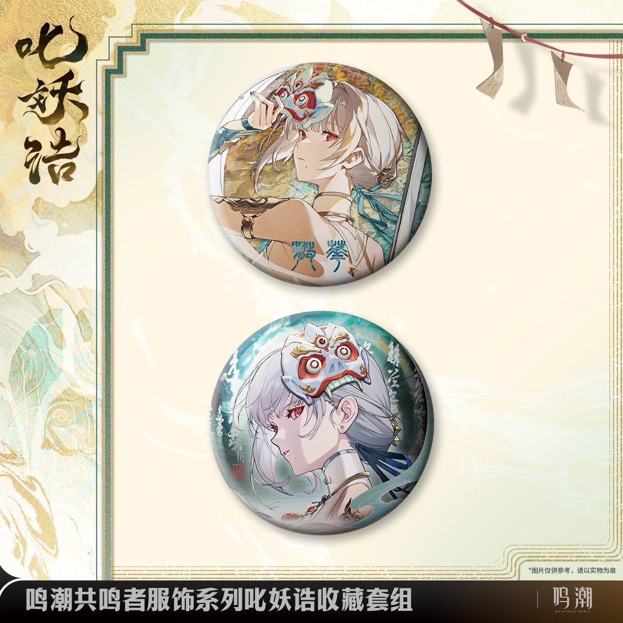 Wuthering Waves - Resonator Outfit Series Exorcistic Adjuration Collection Set KURO GAMES