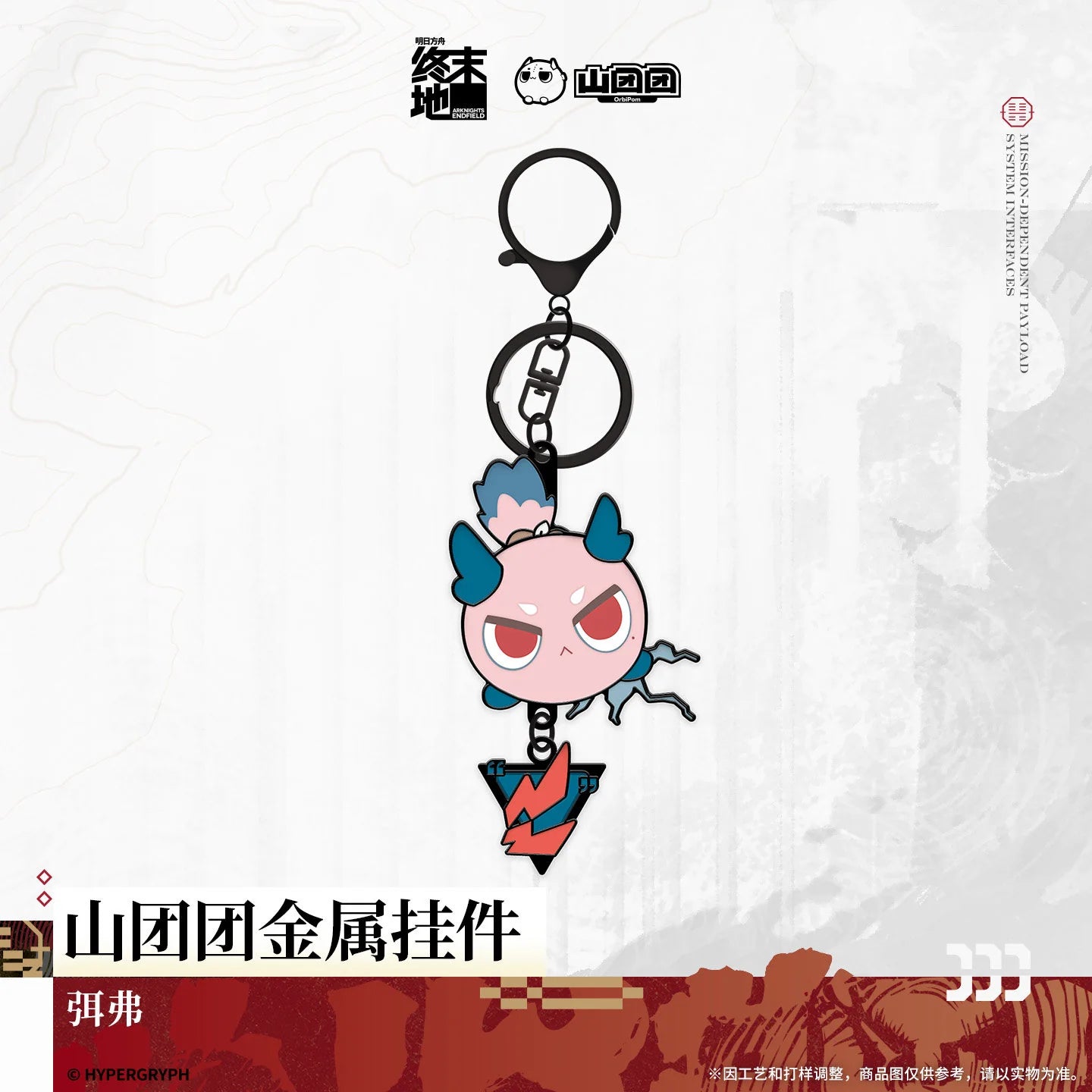 Arknights: Endfield - OrbiPom Metal Charm HYPERGRYPH
