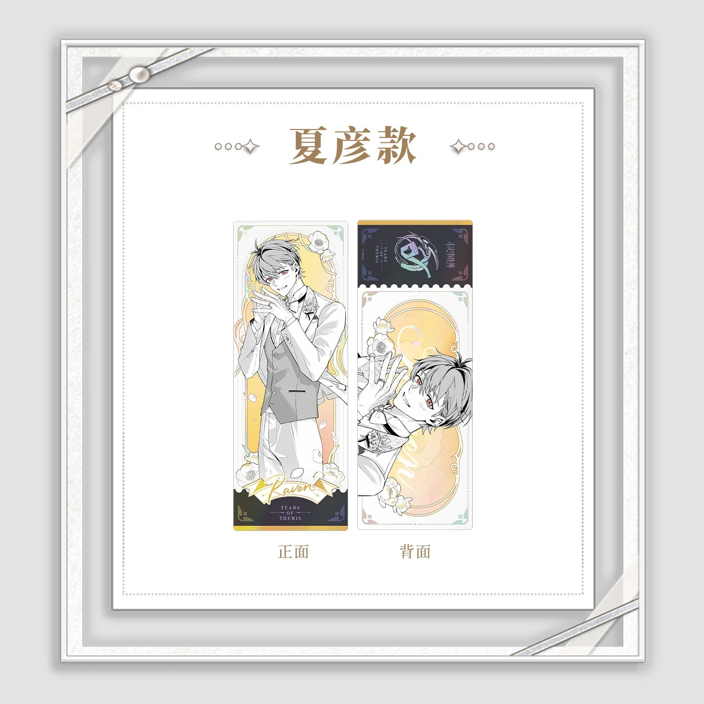 Tears of Themis - My Heart Will Go On Series Laser Ticket KAKACODE