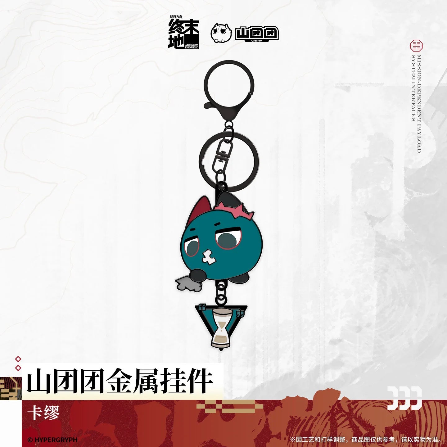 Arknights: Endfield - OrbiPom Metal Charm HYPERGRYPH