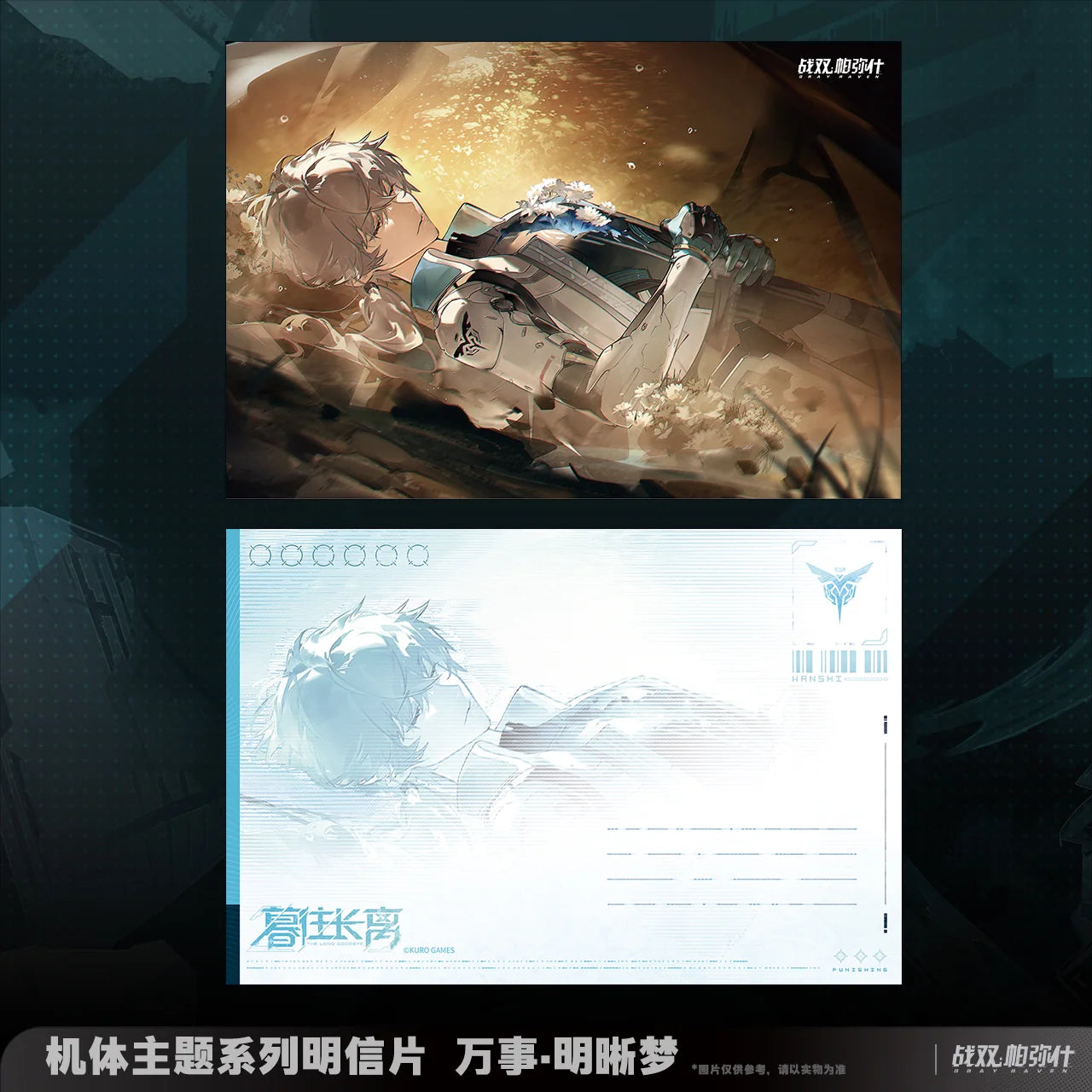 Punishing: Gray Raven - Wanshi: Lucid Dreamer Frame Series Postcard Set KURO GAMES
